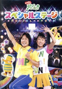 【中古】 ＮＨＫおかあさんといっしょ　「あそびだいすき！」スペシャルステージ／佐藤弘道／きよこ