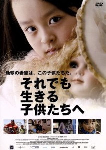 【中古】 それでも生きる子供たちへ／ジョン・ウー,スパイク・リー