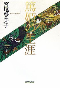 【中古】 篤姫の生涯／宮尾登美子【著】