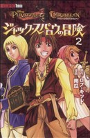 【中古】 パイレーツ・オブ・カリビアン(２) ＫＣＤＸ／南瓜(著者)