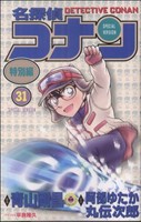 【中古】 名探偵コナン（特別編）(３１) てんとう虫Ｃ／青山剛昌（原案）(著者),阿部ゆたか(著者),丸伝次郎(著者),平良隆久