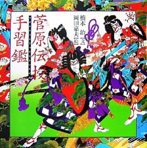 【中古】 菅原伝授手習鑑 橋本治・岡田嘉夫の歌舞伎絵巻３／橋本治【文】，岡田嘉夫【絵】