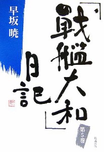 【中古】 「戦艦大和」日記(５) 早坂暁コレクション５／早坂暁【著】