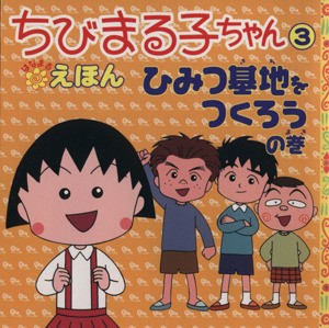 【中古】 ちびまる子ちゃんはなまるえほん(３) ひみつ基地をつくろうの巻／さくらももこ(著者),岡部優子(著者)