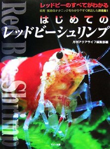 【中古】 はじめてのレッドビーシュリンプ アクアライフの本／月刊アクアライフ編集部【著】