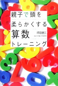 【中古】 親子で頭を柔らかくする算数トレーニング／坪田耕三【著】