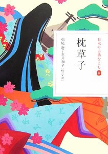 【中古】 日本の古典をよむ(８) 枕草子／松尾聰，永井和子【校訂・訳】