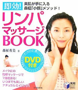 【中古】 即効！リンパマッサージＢＯＯＫ／森柾秀美【著】