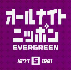 【中古】 オールナイトニッポン　ＥＶＥＲＧＲＥＥＮ　５／（オムニバス）,世良公則＆ツイスト,谷山浩子,八神純子,円広志,クリスタルキン