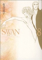 【中古】 ＳＷＡＮ（愛蔵版）(８)／有吉京子(著者)