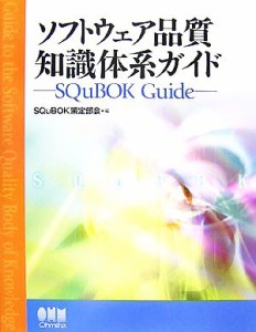 【中古】 ソフトウェア品質知識体系ガイド ＳＱｕＢＯＫ　Ｇｕｉｄｅ／ＳＱｕＢＯＫ策定部会【編】