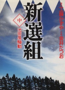 【中古】 新選組（ＭＦ文庫版）(中) 池田屋騒動 ＭＦ文庫／工藤かずや(著者)