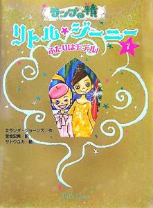 【中古】 ランプの精　リトル・ジーニー(７) ふたりはモデル！／ミランダジョーンズ【作】，宮坂宏美【訳】，サトウユカ【絵】