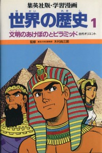 【中古】 世界の歴史　第２版(１) 文明のあけぼのとピラミッド古代オリエント 集英社版・学習漫画／木村尚三郎,岩田一彦