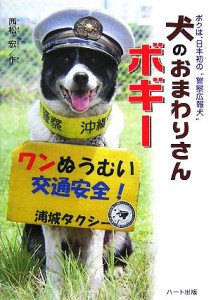 【中古】 犬のおまわりさんボギー ボクは、日本初の“警察広報犬”／西松宏【作】