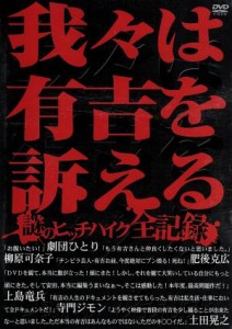 【中古】 我々は有吉を訴える〜謎のヒッチハイク全記録〜／有吉弘行