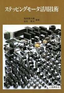 【中古】 ステッピングモータ活用技術／海老原大樹(著者)