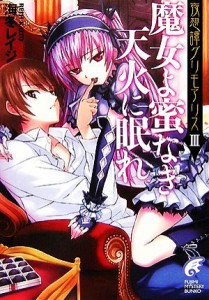 【中古】 夜想譚グリモアリス(３) 魔女よ蜜なき天火に眠れ 富士見ミステリー文庫／海冬レイジ【著】