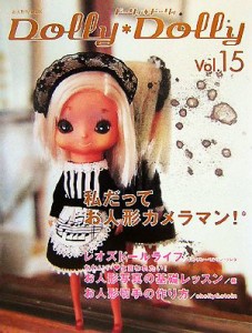 【中古】 Ｄｏｌｌｙ＊Ｄｏｌｌｙ(Ｖｏｌ．１５) お人形ＭＯＯＫ／グラフィック社編集部【編】