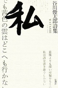 【中古】 私 谷川俊太郎詩集／谷川俊太郎【著】