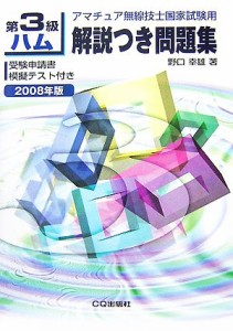 【中古】 第３級ハム解説つき問題集(２００８年版) アマチュア無線技士国家試験用／野田幸雄【著】