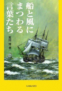 【中古】 船と風にまつわる言葉たち／荒川博【著】