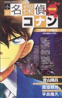 【中古】 【小説】名探偵コナン　工藤新一の復活 少年サンデーコミックススペシャル／渡邉睦月(著者)