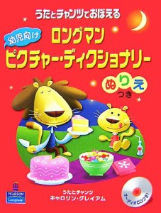 【中古】 うたとチャンツでおぼえるロングマン幼児向けピクチャー・ディクショナリー／キャロリングレイアム【著】