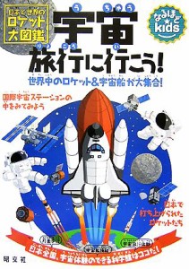 【中古】 宇宙旅行に行こう！ 日本と世界のロケット大図鑑 なるほどｋｉｄｓ／渡辺勝巳【監修】