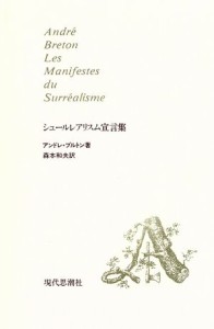 【中古】 シュールレアリスム宣言集／アンドレ・ブルトン(著者),森本和夫(著者)