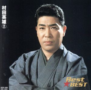 【中古】 ＢＥＳＴ　ＢＥＳＴ　村田英雄２／村田英雄