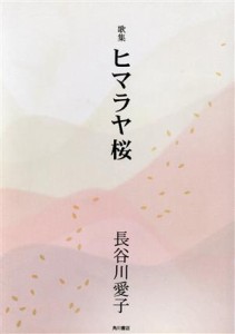 【中古】 歌集　ヒマラヤ桜／長谷川愛子(著者)