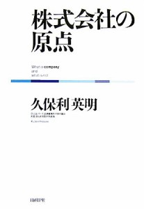 【中古】 株式会社の原点／久保利英明【著】