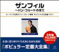 【中古】 ザンフィル全集〜パン・フルートの全て／ゲオルゲ・ザンフィル