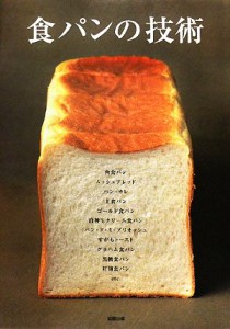 【中古】 食パンの技術／旭屋出版書籍編集部【編】