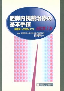 【中古】 胆膵内視鏡治療の基本手技　改訂第２版／岡崎和一(著者)