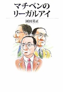 【中古】 マチベンのリーガルアイ／河田英正【著】