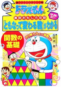 【中古】 ドラえもんの算数おもしろ攻略　「ともなって変わる数」がわかる 関数の基礎 ドラえもんの学習シリーズ／長嶋清【著】