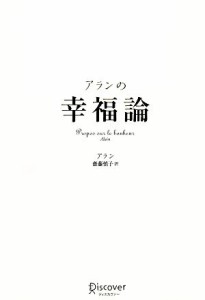 【中古】 アランの幸福論／アラン【著】，齋藤慎子【訳】