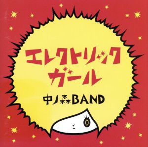 【中古】 エレクトリックガール／中ノ森ＢＡＮＤ