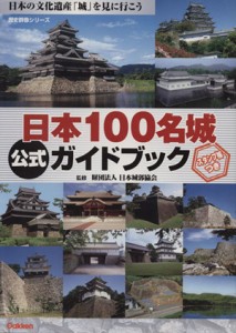 【中古】 日本１００名城公式ガイドブック 日本の文化遺産「城」を見に行こう 歴史群像シリーズ／福代徹(著者),日本城郭協会(著者)