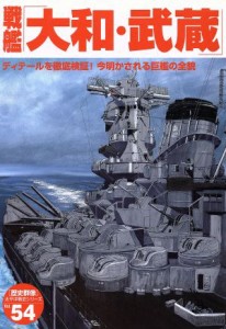 【中古】 戦艦「大和・武蔵」／政治