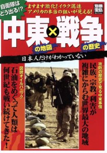 【中古】 中東の地図×戦争の歴史／歴史・地理