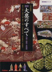 【中古】 図説　大奥のすべて　衣装・御殿・全職制　決定版 歴史群像シリーズ／学習研究社