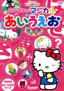 【中古】 サンリオぽこあぽこシリーズ　ハローキティのマジカルあいうえお／キッズバラエティ