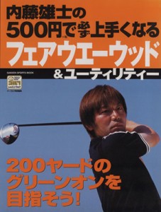 【中古】 ５００円で必ず上手くなるフェアウェーウッド＆ユーティリティー／旅行・レジャー・スポーツ