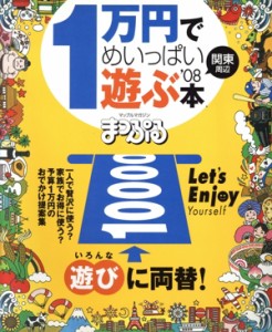 【中古】 １万円でめいっぱい遊ぶ本　　関東周辺　０８／昭文社