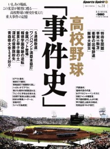 【中古】 高校野球　「事件史」／ベースボール・マガジン社