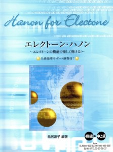 【中古】 ＥＬ　エレクトーン・ハノン／ヤマハミュージックメディア