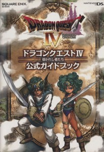 【中古】 ＤＳ版　ドラゴンクエスト４　導かれし者たち　公式ガイドブック／ゲーム攻略本